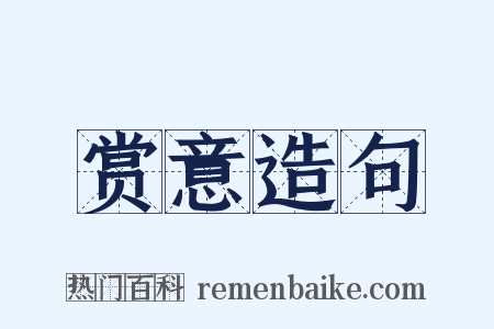 赏意造句是什么意思的图片